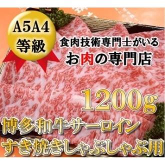 ふるさと納税 A5A4等級 博多和牛サーロインしゃぶしゃぶ用　600g×2パック　大川市 福岡県大川市