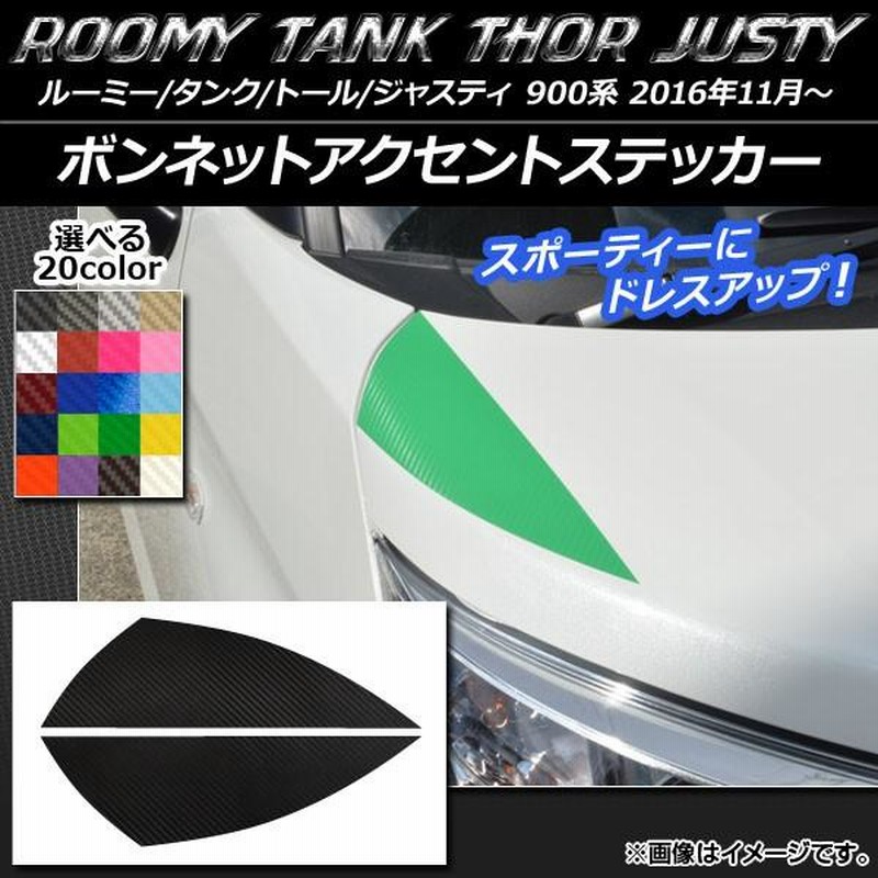 ボンネットアクセントステッカー ルーミー/タンク,トール,ジャスティ M900/M910 カーボン調 選べる20カラー AP-CF1113 入数:1 セット(2枚) 通販 LINEポイント最大GET LINEショッピング 2枚セット トールカスタム カッティングステッカー ダイハツ THOR