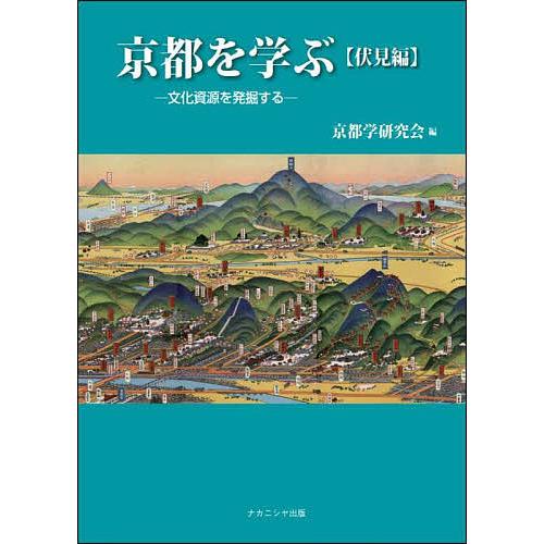 京都を学ぶ 文化資源を発掘する 伏見編