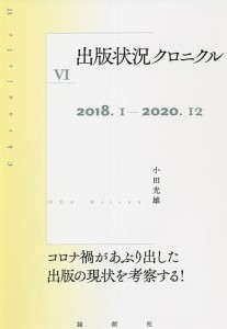 出版状況クロニクル　６ 小田光雄