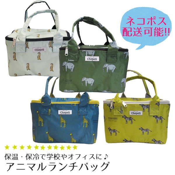 保冷バッグ ランチバッグ 保温 保冷 ランチトート お弁当袋 ランチ巾着 おしゃれ アニマル 可愛い ピクニック 遠足 学校 オフィス レディース 通販 Lineポイント最大0 5 Get Lineショッピング