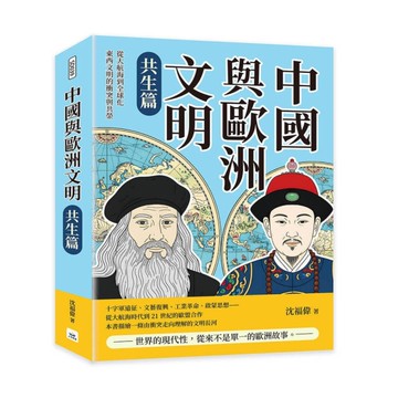 中國與歐洲文明(共生篇)：從大航海到全球化，東西文明的衝突與共榮