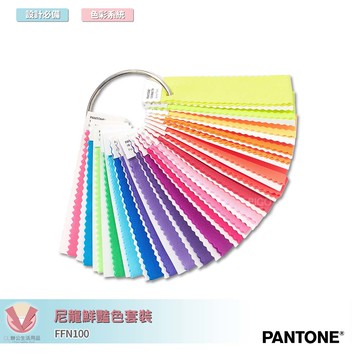 美國原裝進口 PANTONE FFN100 尼龍鮮豔色套裝 產品設計 包裝設計 色票 顏色打樣 色彩配方 彩通 參考色庫 特殊專色
