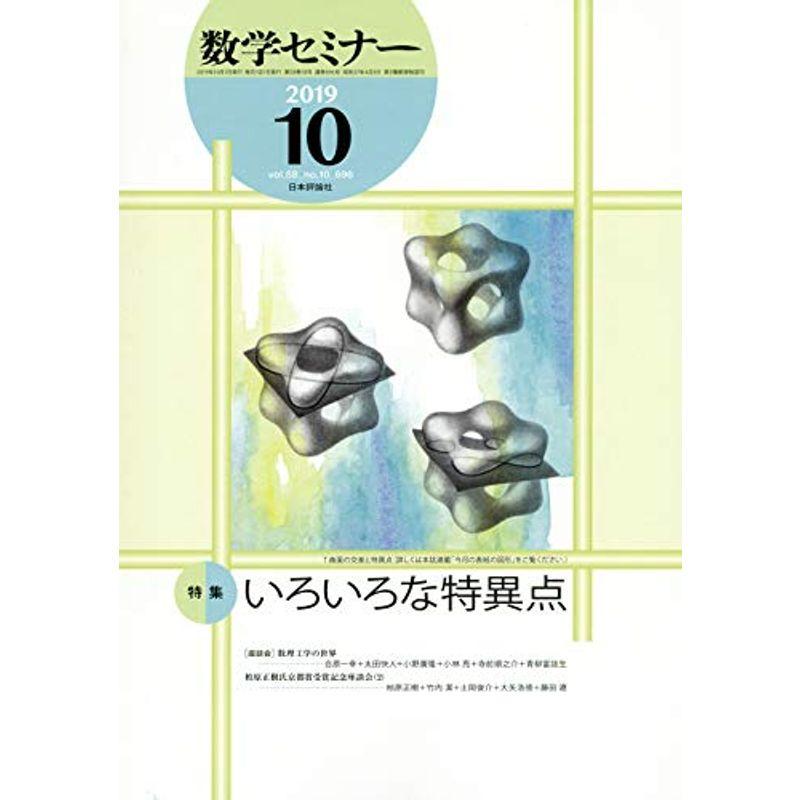 数学セミナー 2019年 10 月号 雑誌