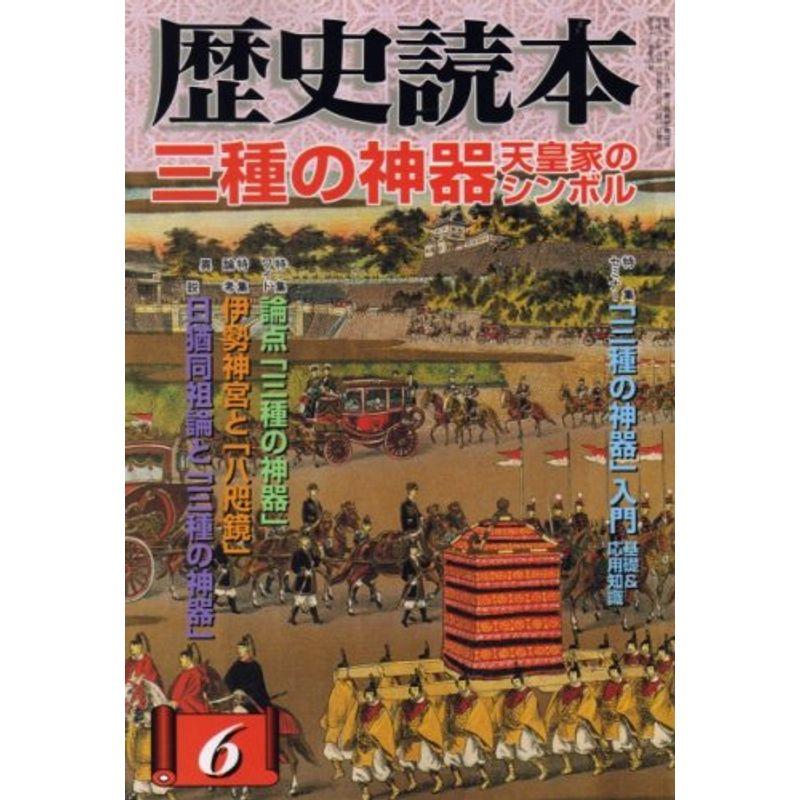 歴史読本 2008年 06月号 雑誌