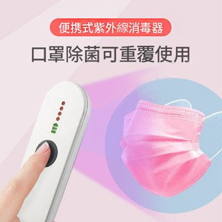 抗菌液/抗菌噴霧 UVC無線紫外線手持除菌器 隨時隨地立即消毒 奶瓶 環境消毒 現貨出貨