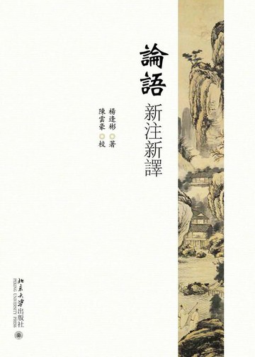 【電子書】論語新注新譯
