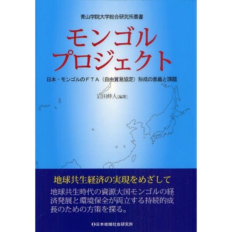 日本・モンゴルのFTA（自由貿易協定）形成の意義と課題　モンゴルプロジェクト　LINEショッピング