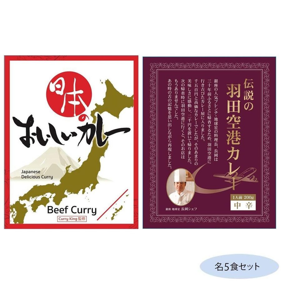 日本のおいしいカレー ビーフカレー＆伝説の羽田空港カレー 各5食セット　送料無料　　代引き不可　送料無料 メーカー直送 期日指定・ギフト包装・注文後のキャ