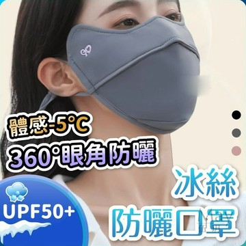 冰絲抗uv口罩 涼感防曬口罩 透氣運動口罩 防紫外線口罩 防曬面罩 防曬薄款面罩 機車遮陽口罩