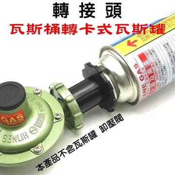 jls台灣製造 瓦斯桶轉卡式瓦斯罐轉接頭 專利產品