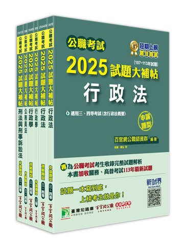 公職考試2025試題大補帖【高考三級／地方三等 法律廉政】套書 1/e 百官網公職師資群 2024 大碩