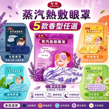 一次性熱敷眼罩 蒸氣發熱護眼貼 洋甘菊薰衣草眼罩 午睡遮光睡眠眼罩 辦公午休旅行好攜帶