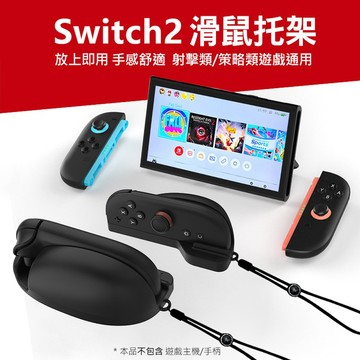 Nintendo任天堂 Switch2 手柄滑鼠托架 滑鼠底座 控制台手柄的遊戲控制器 鼠標 擴充握把 小手把秒變滑鼠托