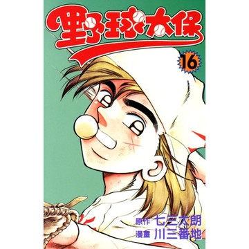 野球太保 (16)_Readmoo 讀墨電子書