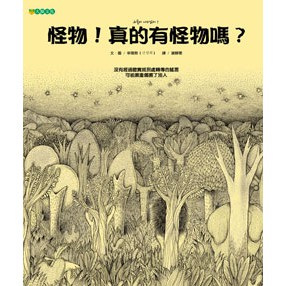 怪物！真的有怪物嗎？