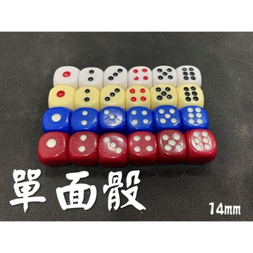 <國士無雙> 單面骰  21點骰子  盲公骰  光頭骰  單面押寶骰 6個一套 娃娃機 含發票