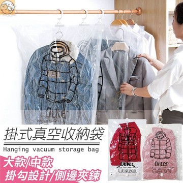 【掛式】真空壓縮壓縮袋 衣服收納袋 掛式收納袋 防塵 防潮 防水 好收納 省空間