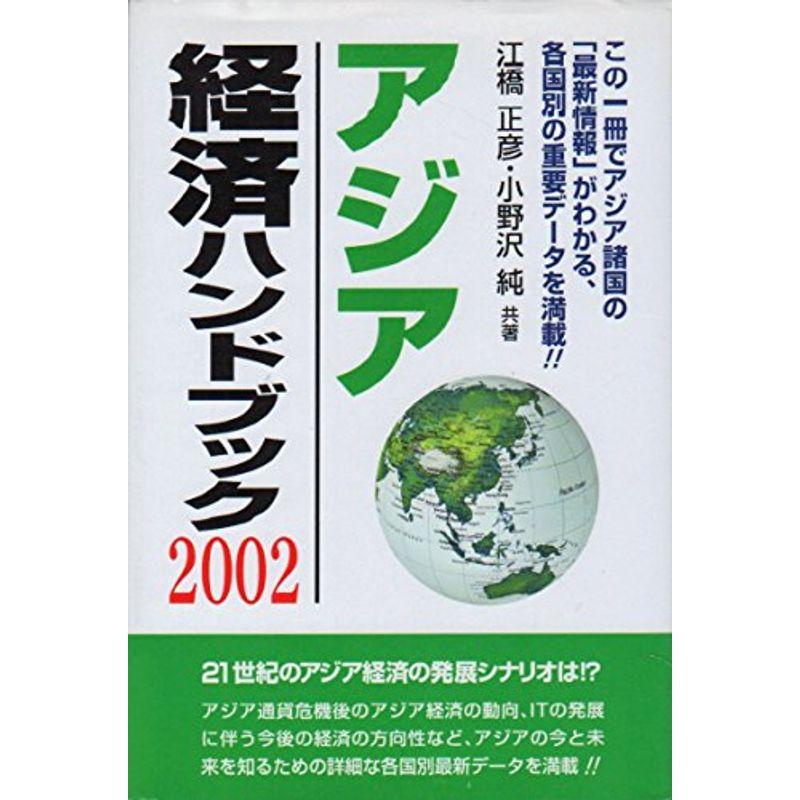 アジア経済ハンドブック〈2002〉