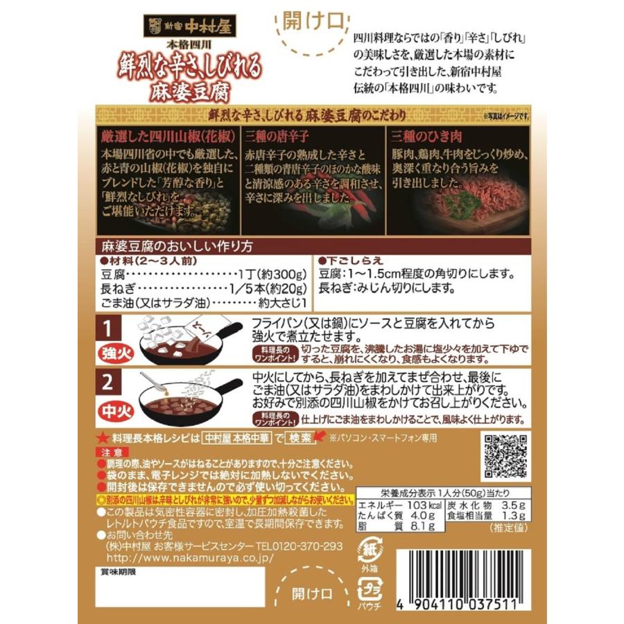 新宿中村屋 本格四川 鮮烈な辛さ しびれる麻婆豆腐 150g×5個