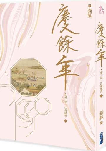 慶餘年 第二部（一）[二手書_普通]