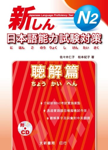 新日本語能力試験対策 N2 聴解篇[二手書_良好]