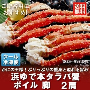 タラバガニ脚 送料無料 ボイル タラバガニ 浜ゆで たらばがに脚 タラバ 1.2kg×2肩 タラバガニ 脚   たらばがに 脚   たらば蟹 足 たらば