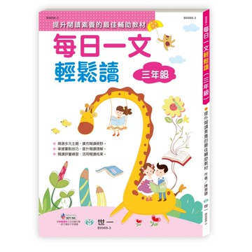 每日一文輕鬆讀(三年級)[二手書_近全新]
