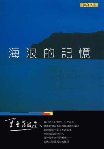 【電子書】海浪的記憶