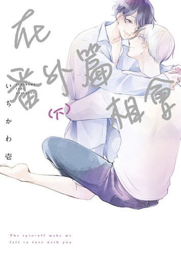 在番外篇相會（下）[二手書_近全新]