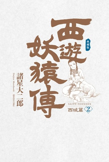 【電子書】西遊妖猿傳 西域篇 典藏版(02)