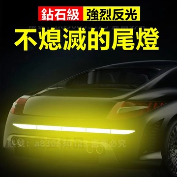 車尾反光條 後備箱反光貼紙 保險桿反光警示貼 汽車反光貼紙 車用貼紙 螢光貼紙 防水車貼 反光車貼 車貼紙 反光條