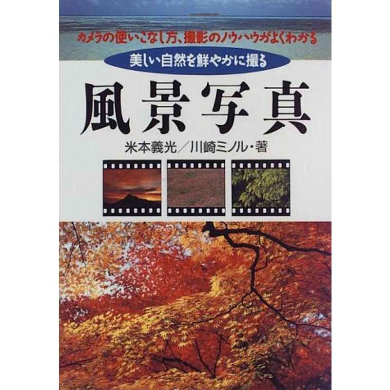 風景写真?美しい自然を鮮やかに撮る カメラの使いこなし方、撮