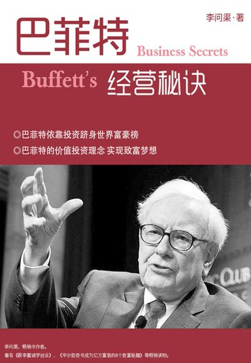 【電子書】巴菲特经营秘诀