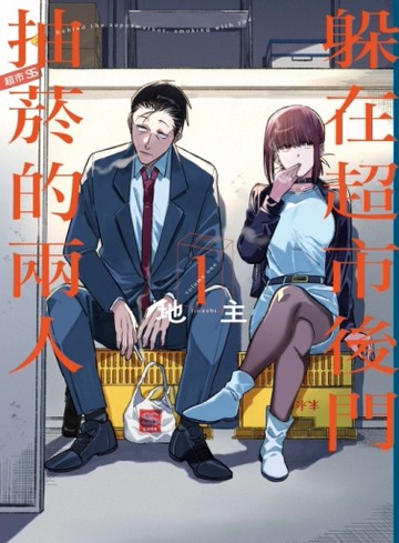 躲在超市後門抽菸的兩人（1）[二手書_近全新]