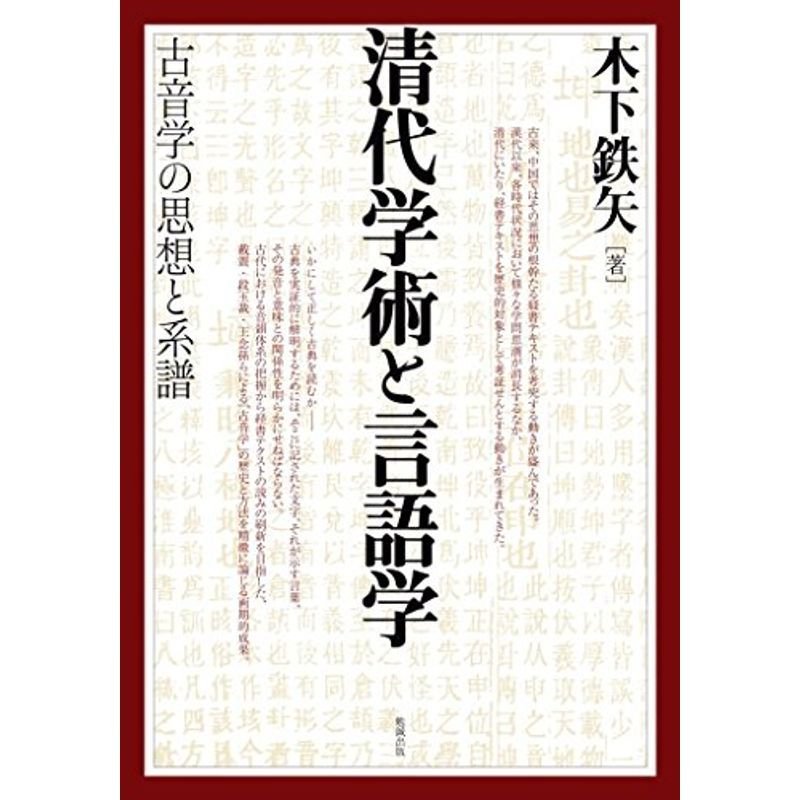 清代学術と言語学 古音学の思想と系譜