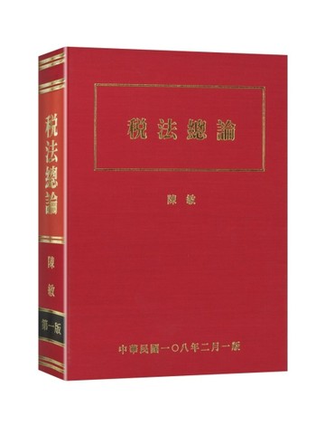稅法總論[二手書_良好]