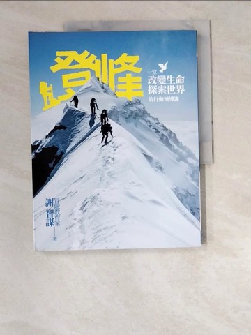 【書寶二手書T4／勵志_R5C】登峰-一堂改變生命、探索世界的行動領導課_謝智謀