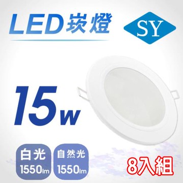 【SY 聲億】15W 5吋LED崁燈 白光/自然光 8入組
