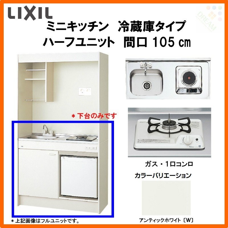 LIXIL ミニキッチン ハーフユニット 冷蔵庫タイプ W1050mm 間口105cm ガスコンロ 防熱板付 DMK10HFW(B/E)(1/2)D◇(R/L)  コンパクトキッチン 流し台 通販 LINEポイント最大0.5%GET | LINEショッピング