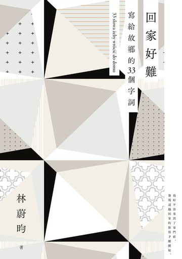 【電子書】回家好難：寫給故鄉的33個字詞