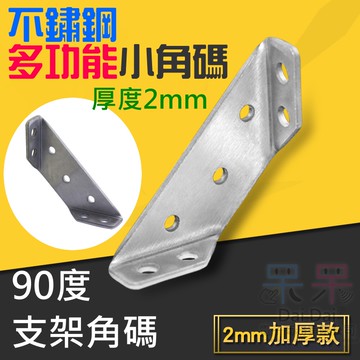 【呆灣現貨】不鏽鋼多功能小角碼（厚度2mm）＃A09018 角碼支撐架 90度支架角碼 連接件 角碼 三角支撐架