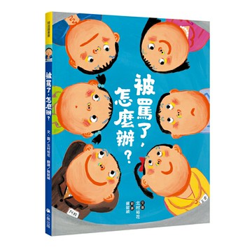 被罵了，怎麼辦？/文、圖／北村裕花
