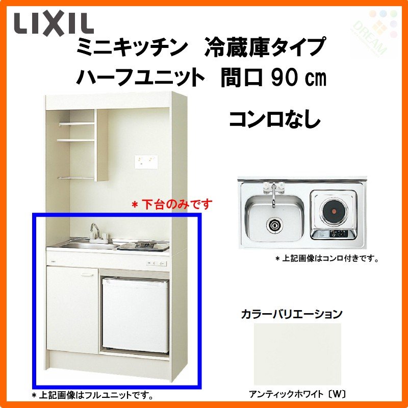 DMK10HFWB1NN JR-N40J リクシル LIXIL ミニキッチン 冷蔵庫タイプ ハーフユニット 105cm・コンロなし 送料無料 - 5