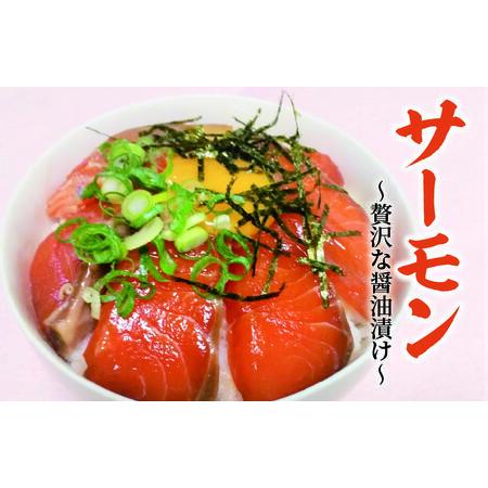 ふるさと納税 サーモン 300g 贅沢醤油漬け 大阪府泉佐野市