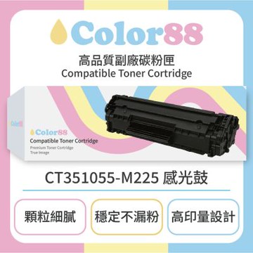 【Color88】Fuji Xerox富士施樂黑色副廠碳粉匣CT351055-M225 感光鼓 適用型號:P225d/M225dw/M225z/P265dw/M265z