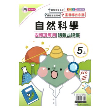 良品國小南老師安親班專用講義式評量自然5上