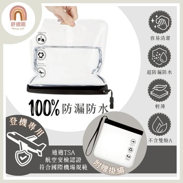開發票【🇹🇼當天出貨】登機用密封袋 登機專用夾鏈袋 密封袋 夾鏈袋 防水夾鏈袋 透明收納袋 防水收納袋 防水登機收納袋