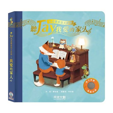 禾流文創 聽Jay小音樂看見大世界 我愛的家人  我愛的家人 藍色