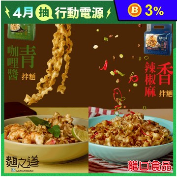 【龍口食品】麵之道Q彈濃郁拌麵(4入/袋) 香辣椒麻拌麵／青咖哩醬拌麵